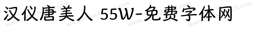 汉仪唐美人 55W字体转换
